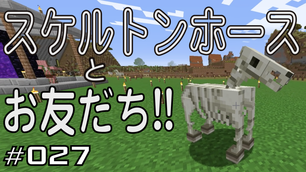 マイクラプレイ日記 027 スケルトンホースとお友だち Java版1 12 Minecraft Labo