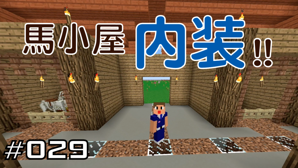 マイクラプレイ日記 029 馬小屋内装 Java版1 12 Minecraft Labo