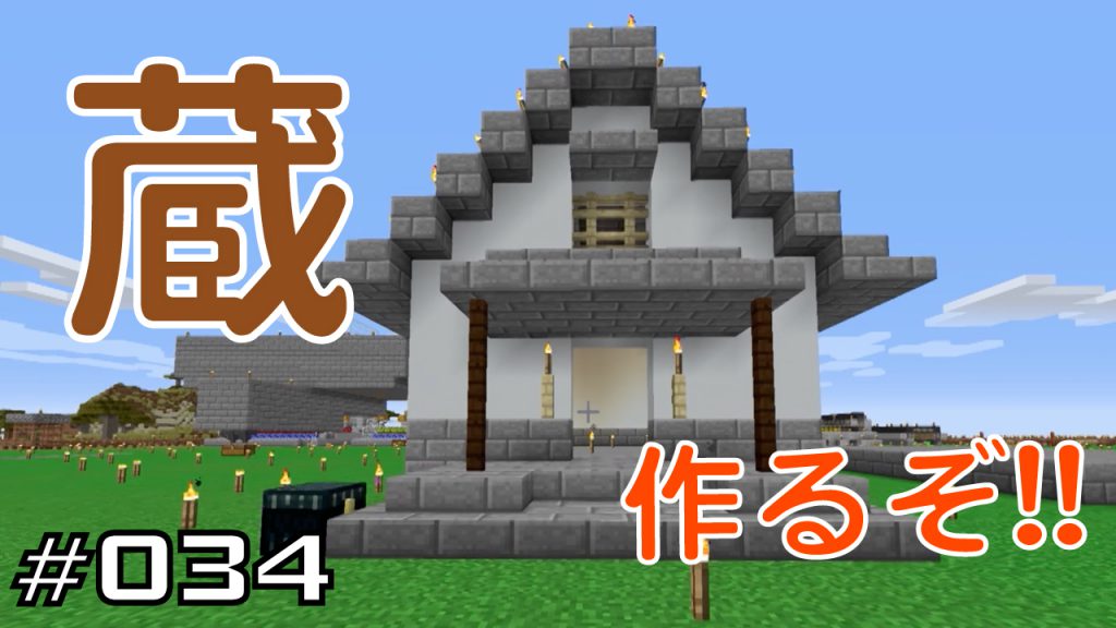 マイクラプレイ日記 034 蔵作るぞ Java版1 12 Minecraft Labo