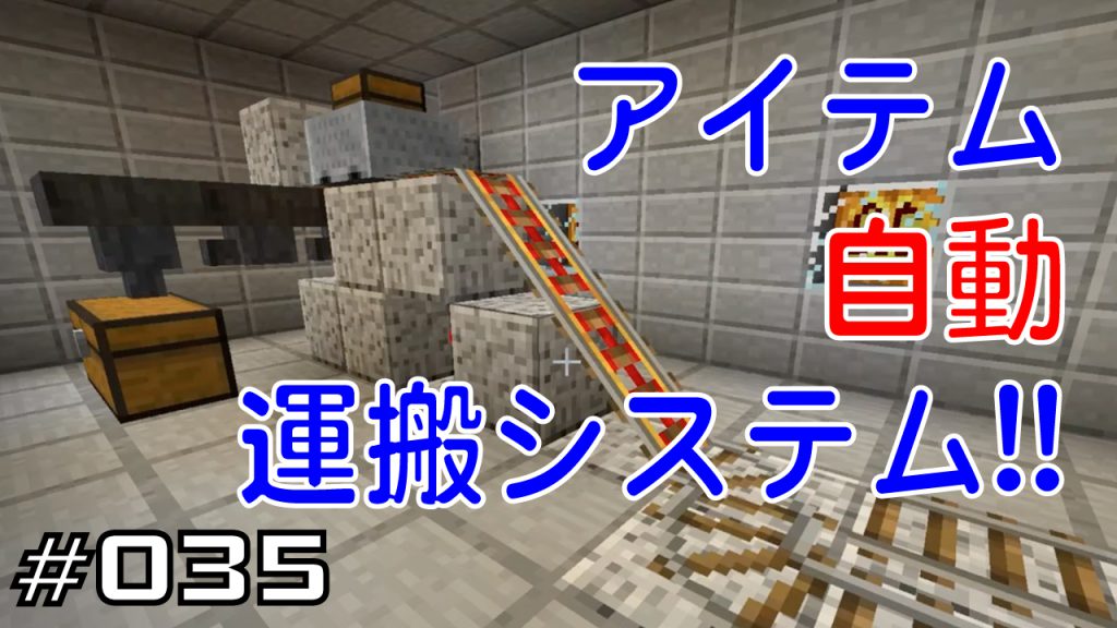 マイクラプレイ日記 035 アイテム自動運搬システム Java版1 12 Minecraft Labo