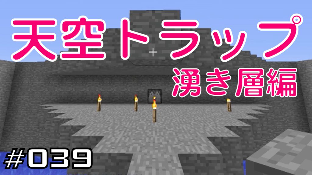 マイクラプレイ日記 039 天空トラップ 湧き層編 Java版1 12 Minecraft Labo