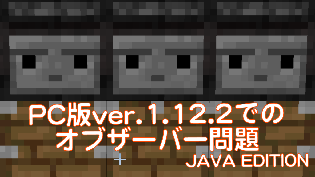 マイクラjava版1 12 2でのオブザーバー問題 Java版1 12 2 Minecraft Labo