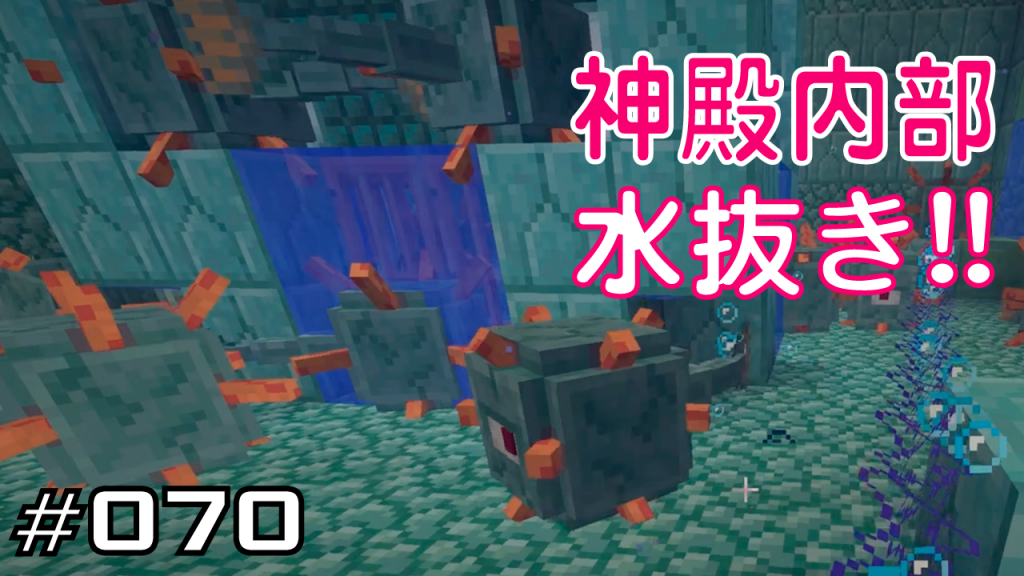 マイクラプレイ日記 070 神殿内部水抜き Java版1 12 2 Minecraft Labo