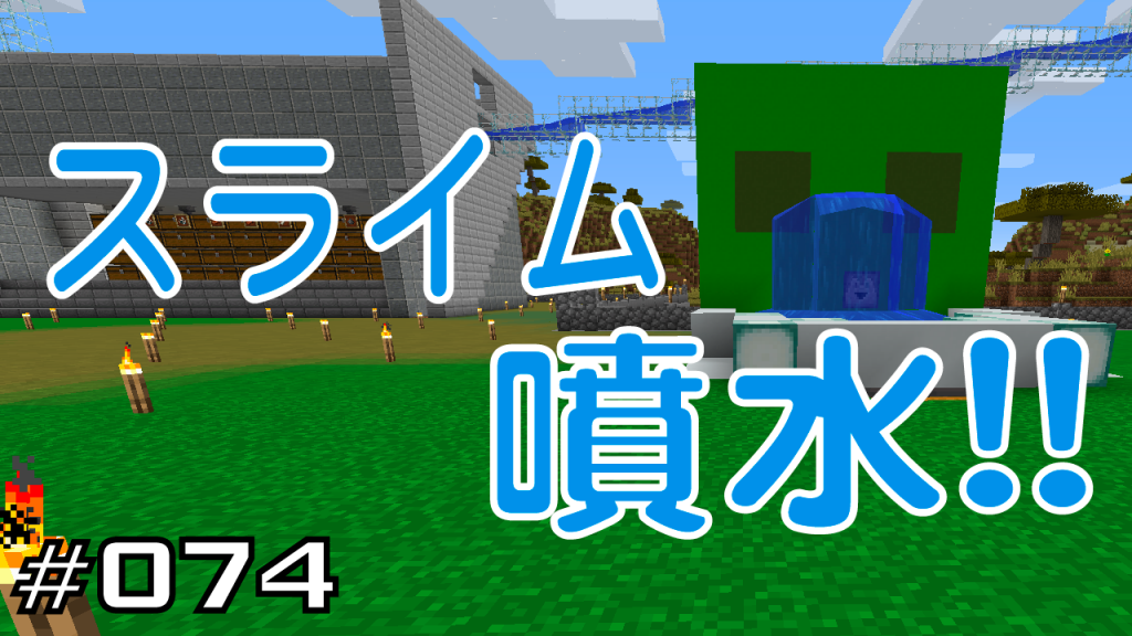 マイクラプレイ日記 074 スライム噴水 Java版1 12 2 Minecraft Labo