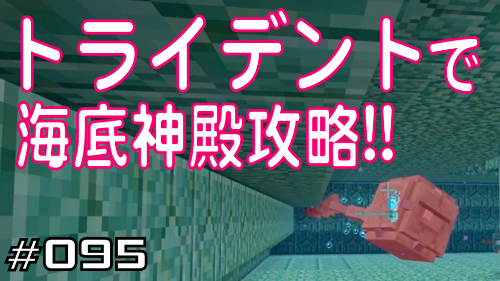 マイクラプレイ日記 095 トライデントで海底神殿攻略 Java版1 13 1