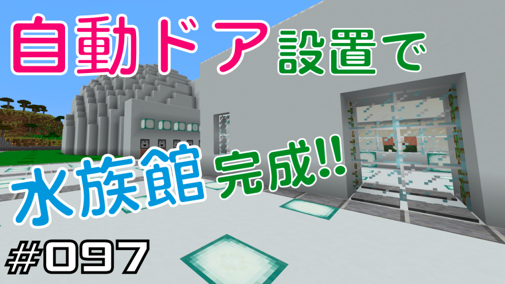 マイクラプレイ日記 097 自動ドア設置で水族館完成 Java版1 13 2 Minecraft Labo