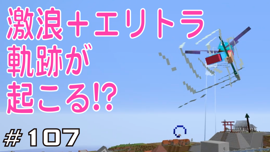 マイクラプレイ日記 107 激浪 エリトラで奇跡が起こる Java版1 13 2 Minecraft Labo