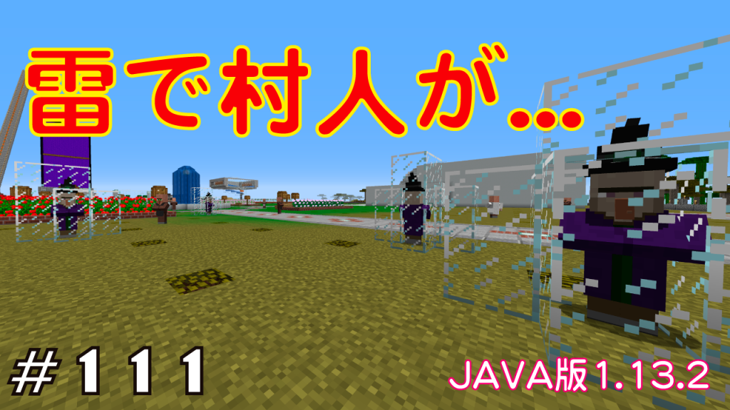マイクラプレイ日記 111 雷で村人が Java版1 13 2 Minecraft Labo