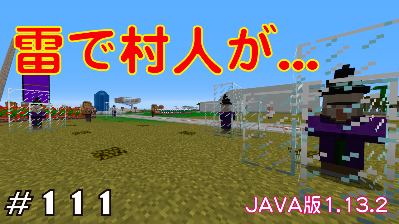 マイクラプレイ日記 111 雷で村人が Java版1 13 2 Minecraft Labo