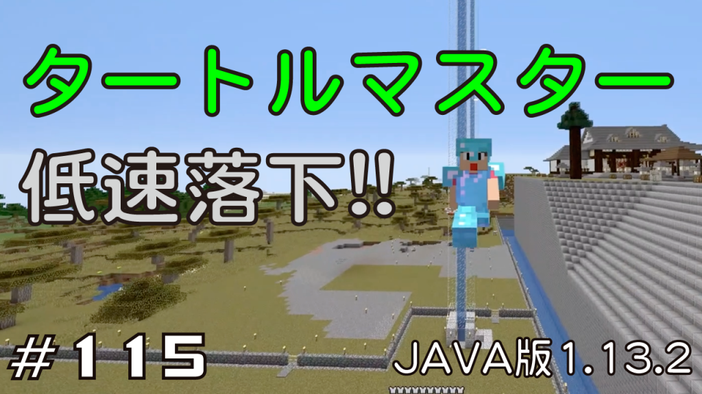 マイクラプレイ日記 115 タートルマスターと低速落下 Java版1 13 2