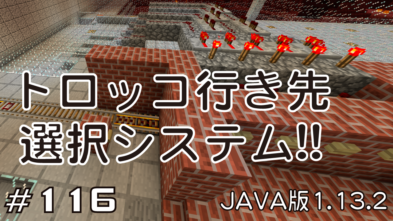 マイクラプレイ日記 116 トロッコ行き先選択システム Java版1 13 2 Minecraft Labo