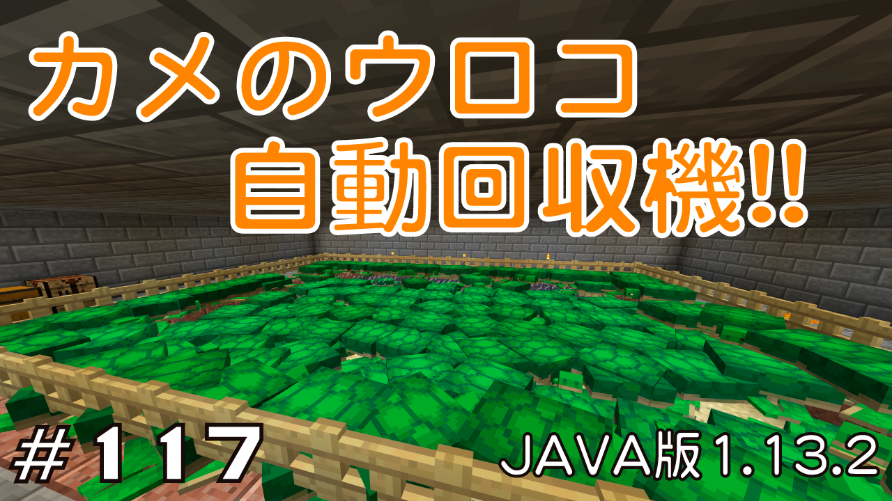 マイクラプレイ日記 117 カメのウロコ自動回収機 Java版1 13 2 Minecraft Labo