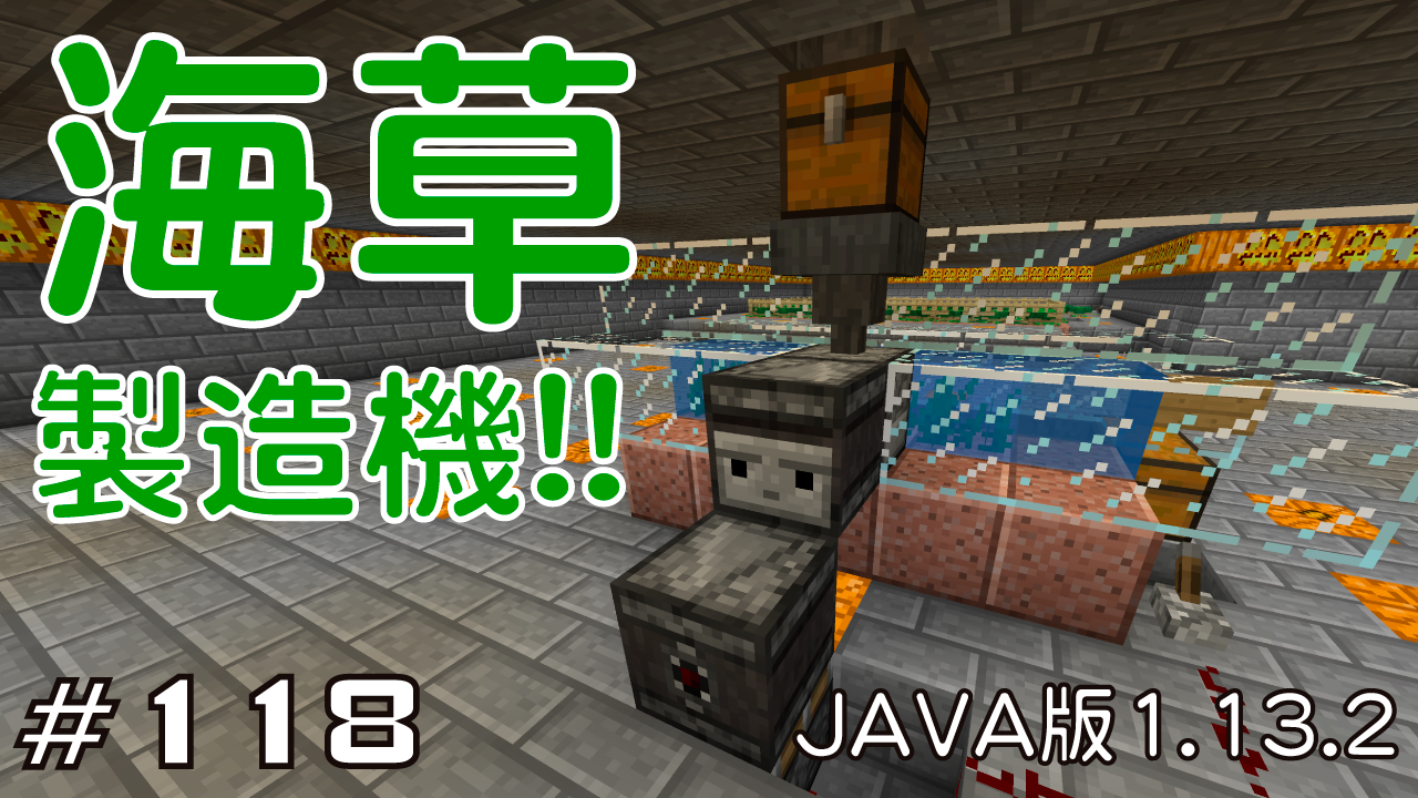 マイクラプレイ日記 118 海草製造機 Java版1 13 2 Minecraft Labo