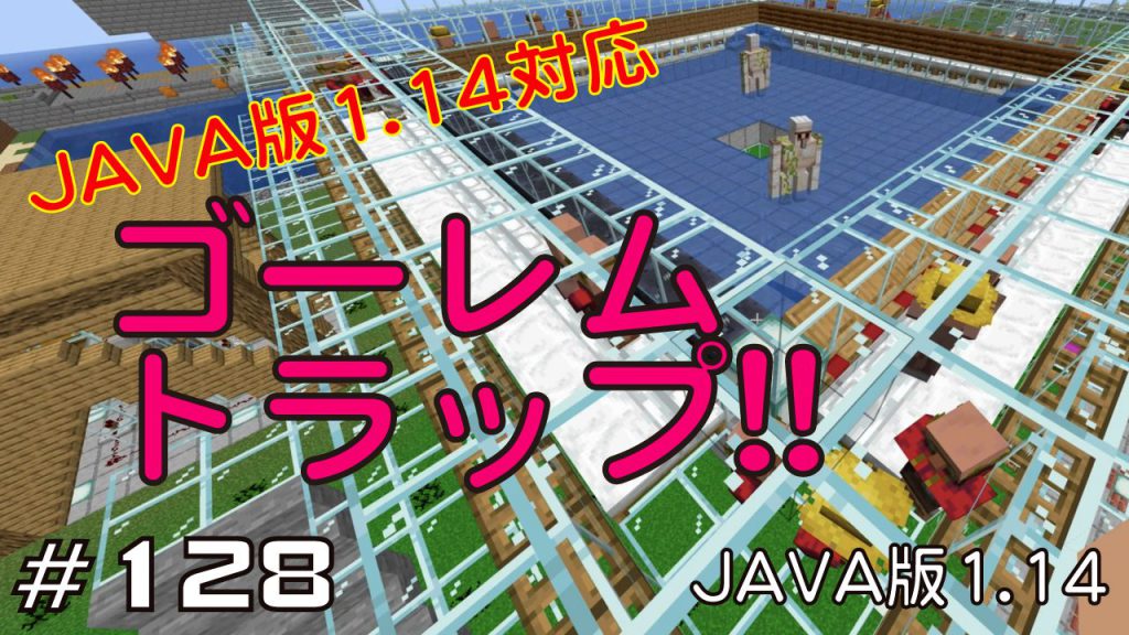 マイクラプレイ日記 128 Java版1 14対応 ゴーレムトラップ Java版1 14 Minecraft Labo