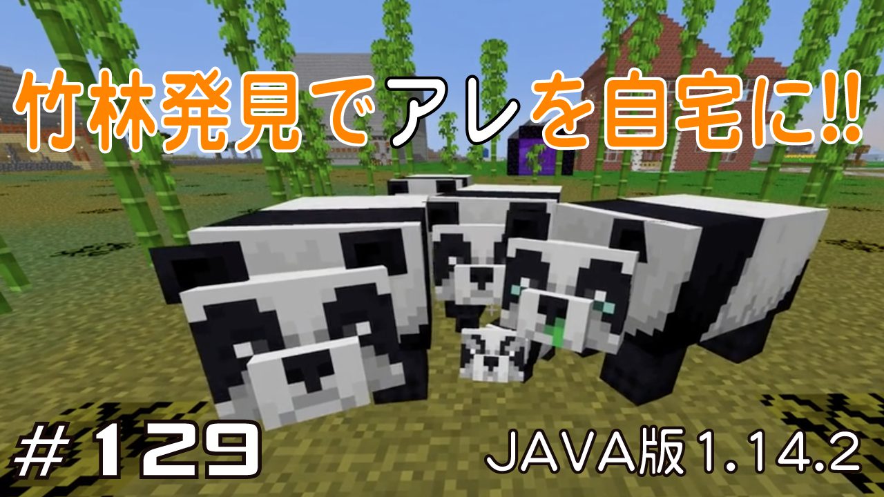 マイクラプレイ日記 130 竹自動製造機 Java版1 14 2 Minecraft Labo
