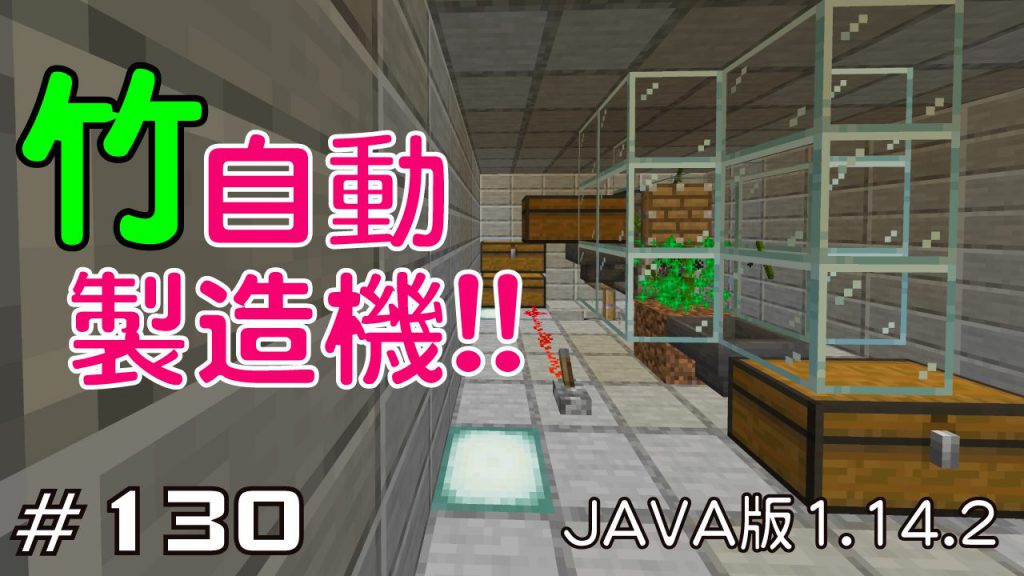 マイクラプレイ日記 130 竹自動製造機 Java版1 14 2 Minecraft Labo