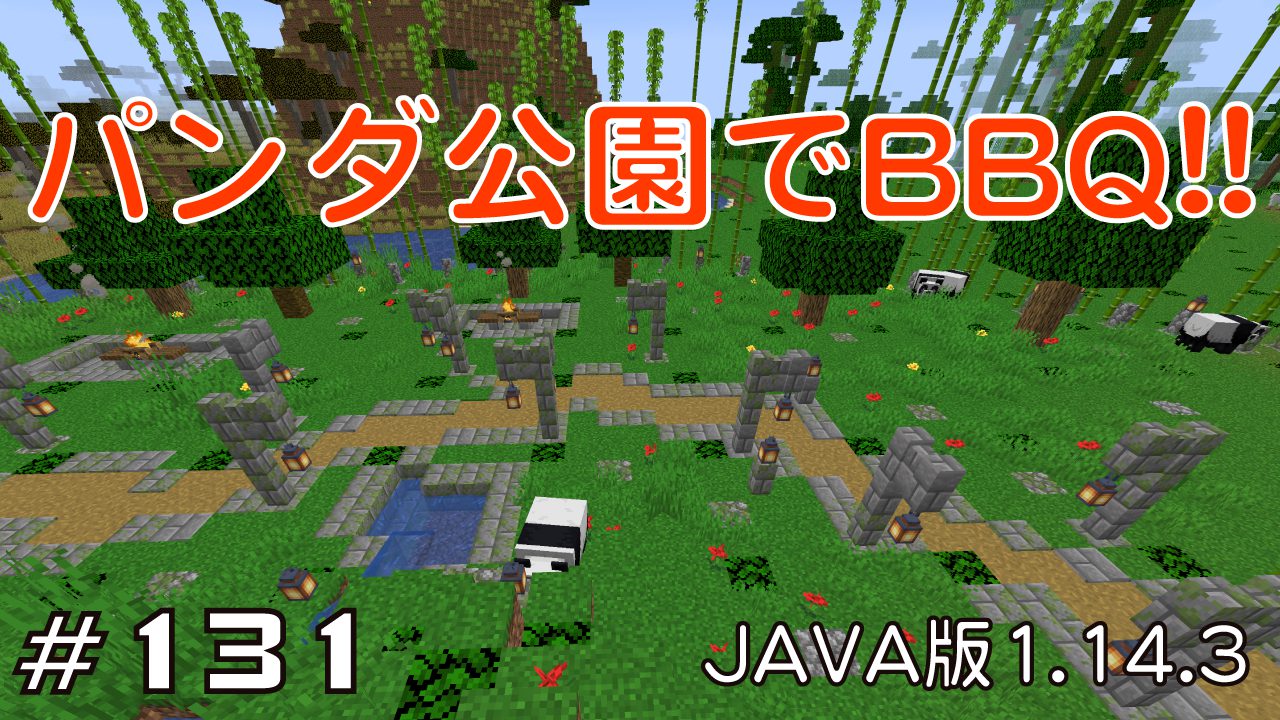 マイクラプレイ日記 131 パンダ公園でbbq Java版1 14 3 Minecraft Labo