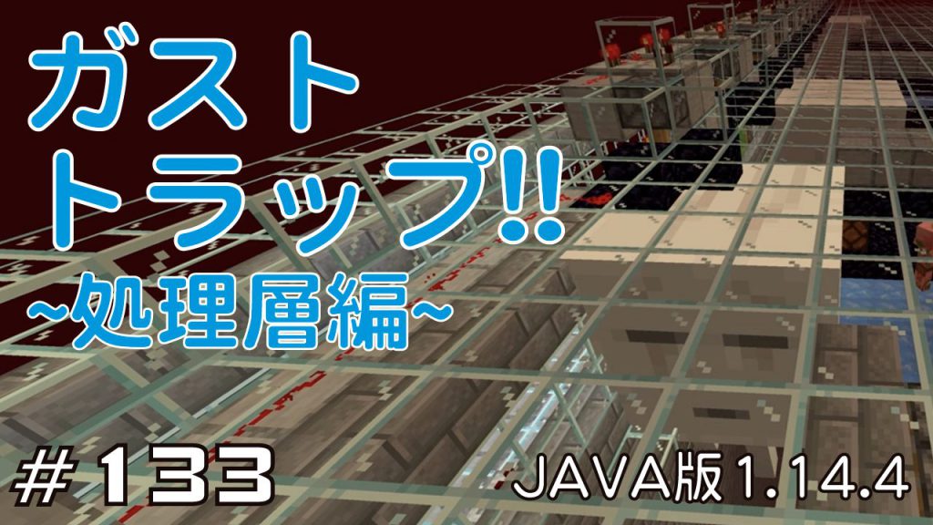 マイクラプレイ日記 133 ガストトラップ 処理層編 Java版1 14 4 Minecraft Labo