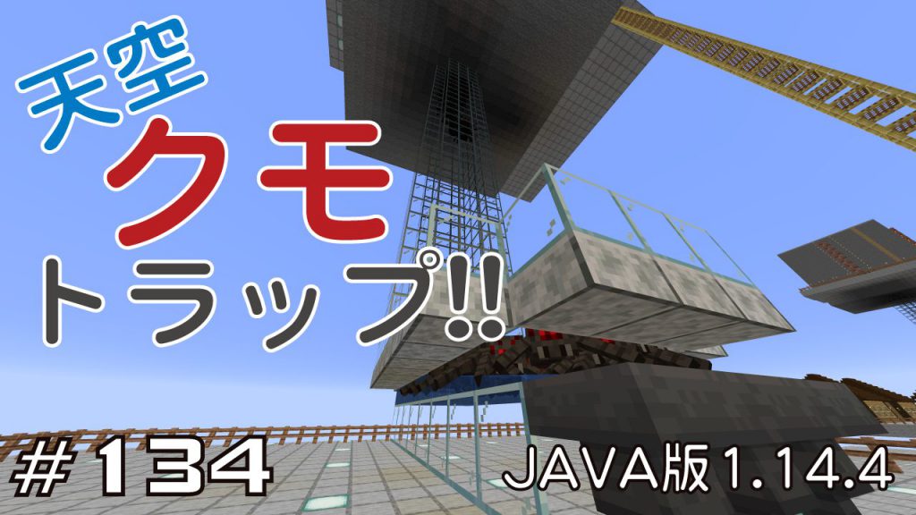 マイクラプレイ日記 134 天空クモトラップ Java版1 14 4 Minecraft Labo