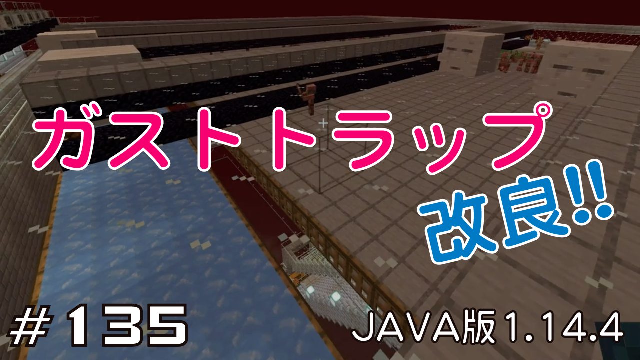 マイクラプレイ日記 135 ガストトラップ改良 Java版1 14 4 Minecraft Labo