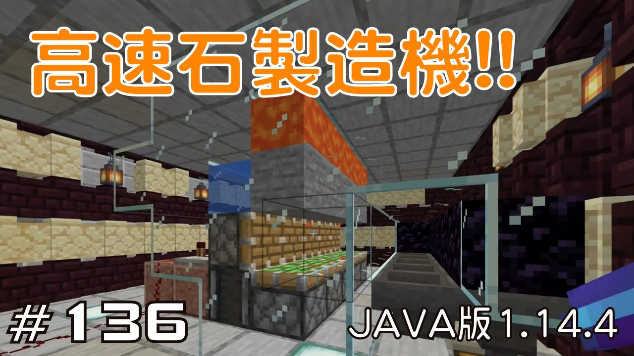 マイクラプレイ日記 136 高速石製造機 Java版1 14 4 Minecraft Labo