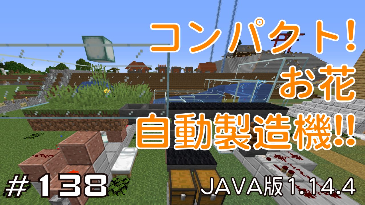 マイクラプレイ日記 138 コンパクト お花自動製造機 Java版1 14 4 Minecraft Labo