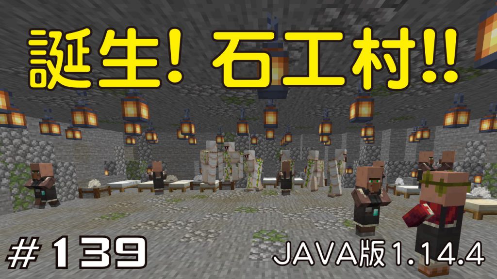 マイクラプレイ日記 139 誕生 石工村 Java版1 14 4 Minecraft Labo
