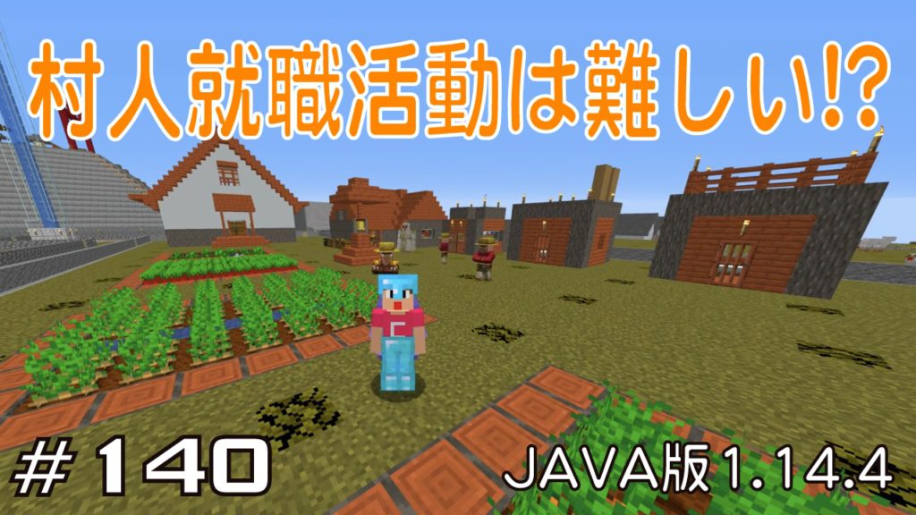 マイクラプレイ日記 140 村人就職活動は難しい Java版1 14 4 Minecraft Labo