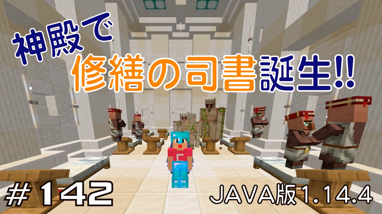 マイクラプレイ日記 142 神殿で修繕の司書誕生 Java版1 14 4 Minecraft Labo