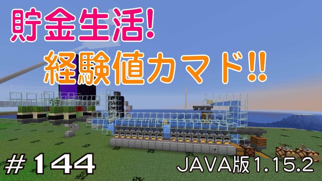 マイクラプレイ日記 144 貯金生活 経験値カマド Java版1 15 2 Minecraft Labo