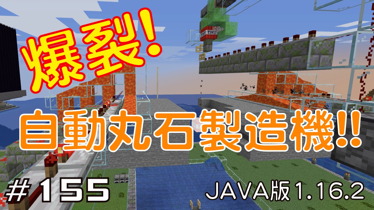 マイクラプレイ日記 155 爆裂 自動丸石製造機 Java版1 16 2 Minecraft Labo