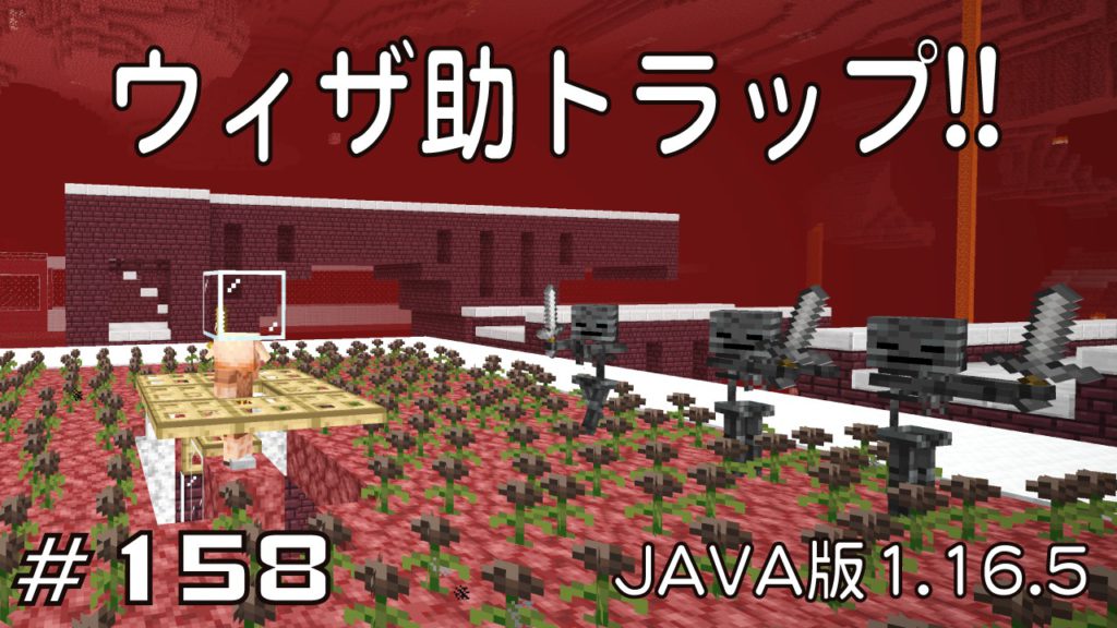 マイクラプレイ日記 158 ウィザ助トラップ Java版1 16 5 Minecraft Labo